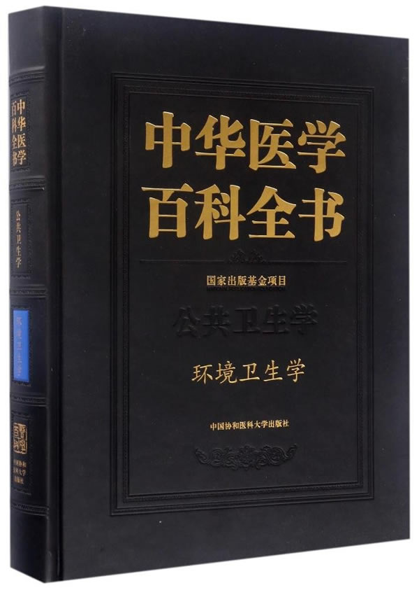 中华医学百科全书:公共卫生学:环境卫生学 刘德培 9787567906273 中国协和医科大学出版社在类目 书籍/杂志/报纸, 医学卫生, 医学其它中 - 来自Buy2taobao.com提供专业的淘宝代购服务