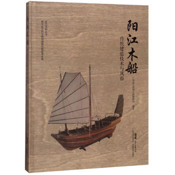 阳江木船传统建造技术与风俗 广东海上丝绸之路博物馆 9787535970268 广东科技出版社|ruв категории книги/журнал/газета, промышленности/сельскохозяйственные технологии, в других промышленных технологий - от Buy2taobao.com для оказания профессиональной услуги покупки агента Taobao
