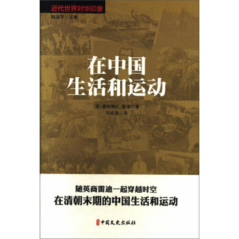 在中国生活和运动 奥利弗G.雷迪著 9787520508162 中国文史出版社|ruв категории книги/журнал/газета, история, история китая, современной истории (1840 - 1919) - от Buy2taobao.com для оказания профессиональной услуги покупки агента Taobao
