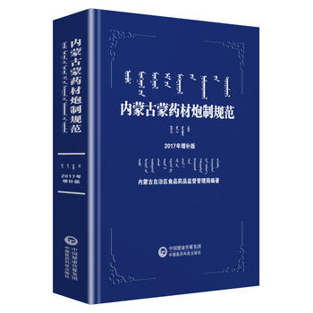 内蒙古蒙药材炮制规范2017年增补版 内蒙古自治区食品药品监督管理局 9787521400342 中国医药科技出版社在类目 书籍/杂志/报纸, 医学卫生, 医学其它中 - 来自Buy2taobao.com提供专业的淘宝代购服务