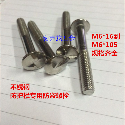 不锈钢 一字/S型/防护栏专用防盗螺丝 防盗螺栓 防盗螺母 M6*L在类目 五金/工具, 紧固件, 螺栓中 - 来自Buy2taobao.com提供专业的淘宝代购服务