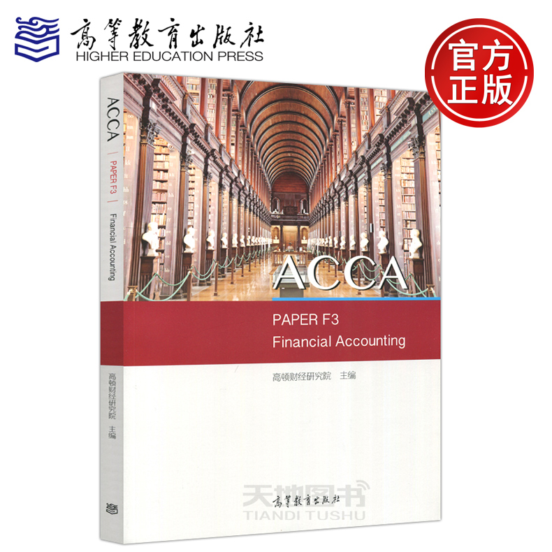 現貨包郵 高頓 ACCA PAPER F3 Financial Accounting 財務會計 高頓財經研究院 高等教育出版社在類目 書籍/雜誌/報紙, 考試/教材/論文, 會計/證券/經濟/金融職稱考試, 英國特許公認會計師ACCA中 - 來自Buy2taobao.com提供專業的淘寶代購服務