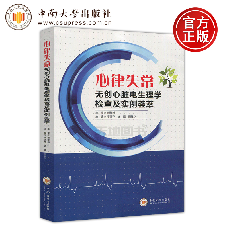 現貨包郵 心律失常無創心髒電生理學檢查及實例荟萃 郭繼鴻 李喬華 許原 周勝華 中南大學出版社在類目 書籍/雜誌/報紙, 醫學衛生, 醫學其它中 - 來自Buy2taobao.com提供專業的淘寶代購服務