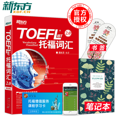 【送笔记本】新东方 托福词汇词以类记-TOEFL iBT词汇单词书  张红岩托福词汇书籍词汇红宝书搭新托福口语真经托福单词书tofel词汇