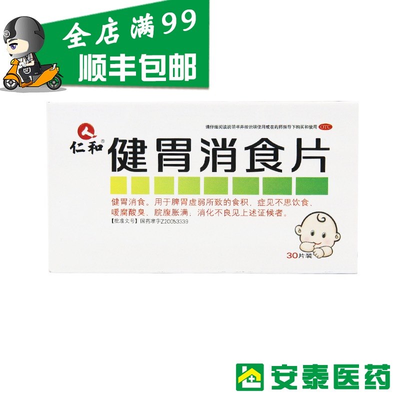 仁和健胃消食片0.5g30片健胃消食食積不思飲食嗳腐酸臭脘腹脹滿在類目 OTC藥品/醫療器械/計生用品, OTC藥品, 腸胃用藥中 - 來自Buy2taobao.com提供專業的淘寶代購服務