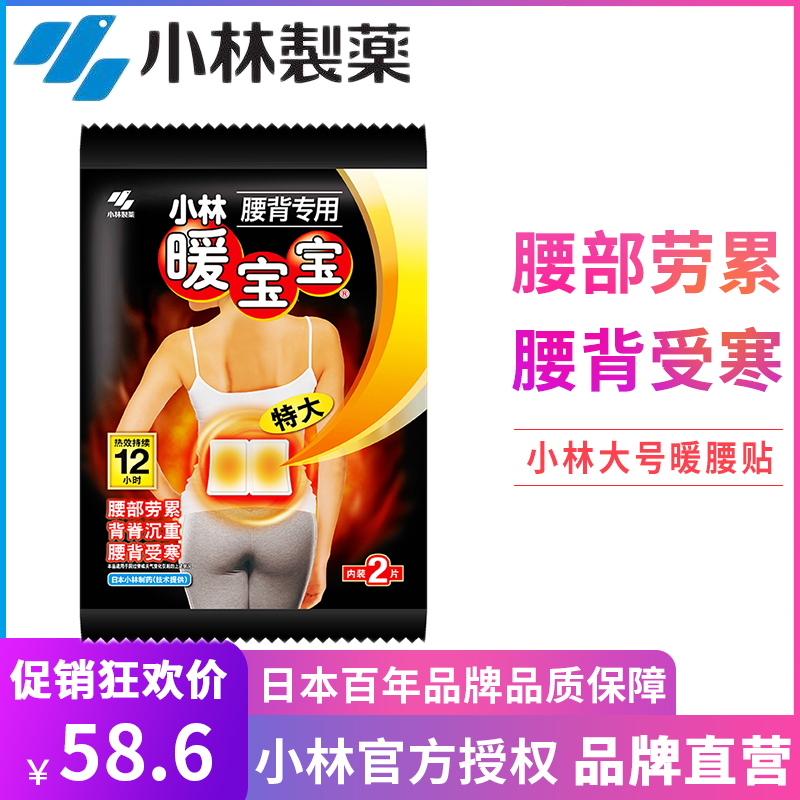 日本小林制药暖宝宝贴自发热腰腹部防寒保暖腰部专用腰椎贴暖腰贴在类目 个人护理/保健/按摩器材, 家用保健器材, 保健护具(护腰/膝/腿)中 - 来自Buy2taobao.com提供专业的淘宝代购服务
