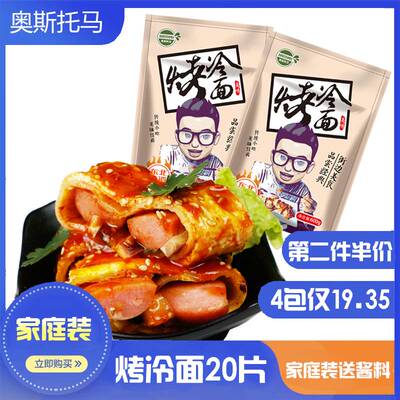 【奥斯托马_烤冷面x2袋】正宗东北小吃家庭装烤面片家用面饼送酱