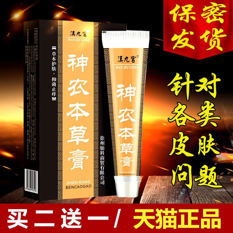 神农百草膏皮肤抑菌止痒药阴囊肛门头皮癣女私处外阴瘙痒外用乳膏在类目 OTC药品/医疗器械/计生用品, 保健用品, 皮肤消毒护理(消)中 - 来自Buy2taobao.com提供专业的淘宝代购服务