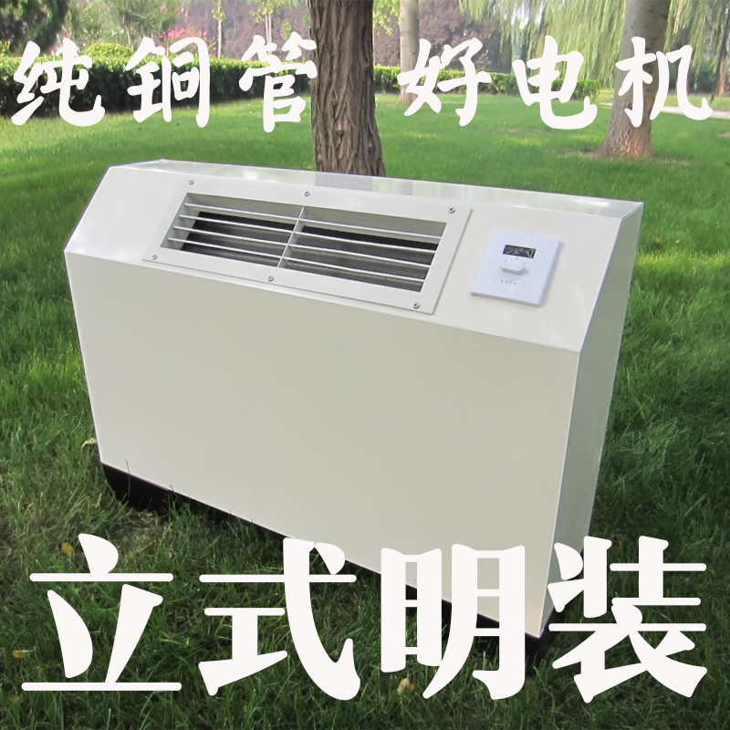 立式明装风机盘管空气能煤改气电壁挂炉冷暖家用散热器水空调暖气|msdalam kategori elektronik/Electrician, Sistem Home Smart, sistem kawalan elektrik, sistem udara dalaman - dari Buy2taobao.com untuk memberikan perkhidmatan ejen Taobao profesional membeli
