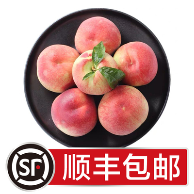 新鲜桃子5斤 顺丰包邮 当季水果毛桃非黄桃油桃
