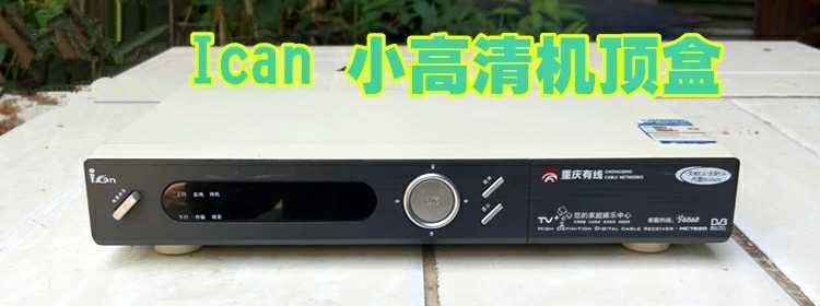 广电机顶盒 重庆有线 重庆有线电视机顶盒 电视机顶盒 创维7620在类目 3C数码配件, 家电影音周边配件, 遥控设备中 - 来自Buy2taobao.com提供专业的淘宝代购服务