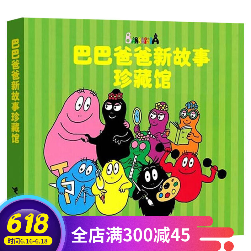 巴巴爸爸新故事珍藏馆1 正版巴巴爸爸新故事系列精装合订本 儿童读物0-3-4-5-6岁幼儿卡通漫画书籍 宝宝认知睡前故事书绘本图画书在类目 书籍/杂志/报纸, 儿童读物/教辅, 绘画/漫画/连环画/卡通故事中 - 来自Buy2taobao.com提供专业的淘宝代购服务