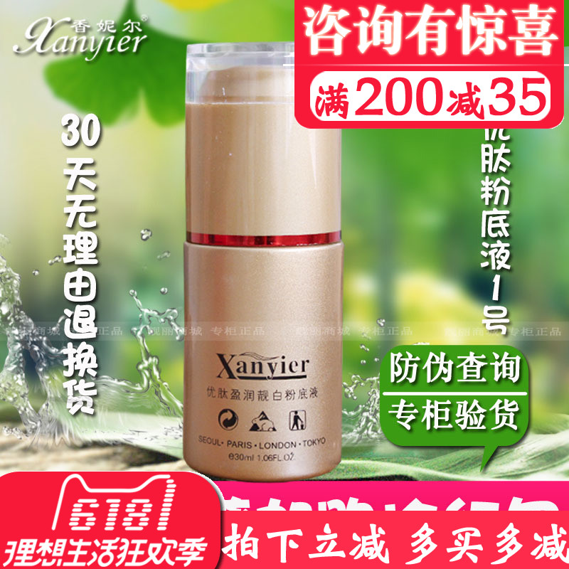 香妮尔优肽盈润靓白粉底液30ml I号自然持久细腻遮瑕化妆品正品|ruв категории Косметика, тоннальник/мазь - от Buy2taobao.com для оказания профессиональной услуги покупки агента Taobao