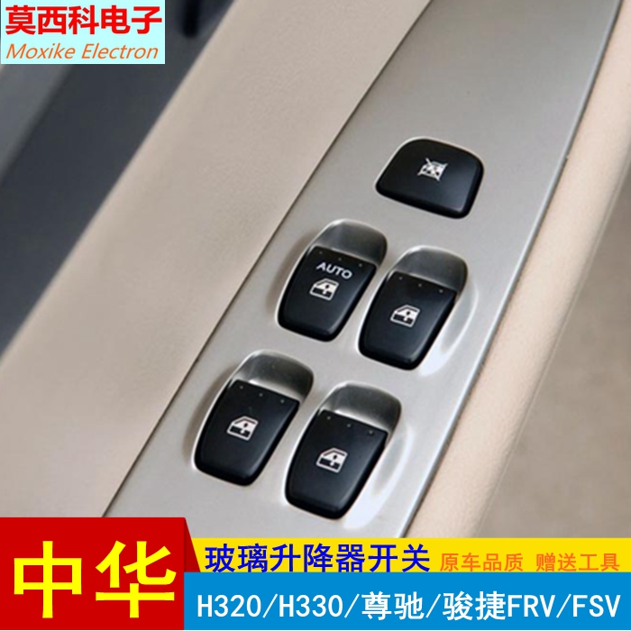 中华骏捷尊驰车窗按键 FRV FSV H320 H330左前右后玻璃升降器开关|ruв категории автомобиль/товаров/аксессуары/переоснащение, автозапчасти, внутренняя система, стеклянный лифт - от Buy2taobao.com для оказания профессиональной услуги покупки агента Taobao