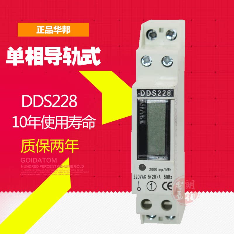 华邦正品 DDS228 电子式电能表 单相导轨式电能表液晶显示1P在类目 五金/工具, 仪器仪表, 电表中 - 来自Buy2taobao.com提供专业的淘宝代购服务