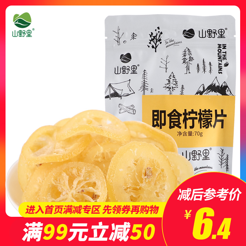滿減【山野裏-即食檸檬片70g】水果幹 蜜餞果幹 休閑零食 果脯在類目 零食/堅果/特產, 山核桃/堅果/炒貨, 其它中 - 來自Buy2taobao.com提供專業的淘寶代購服務