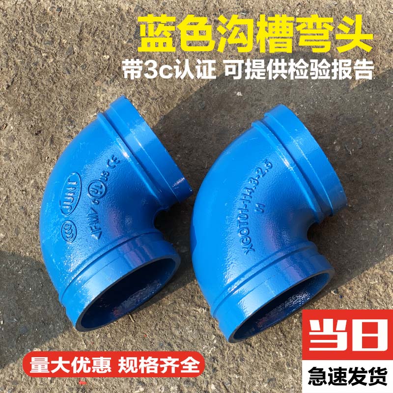 沟槽弯头蓝色 白色橡胶卡箍管件90度弯45度弯DN65 80 100 150在类目 基础建材, 水管管材, 其他管材连接件, 弯头中 - 来自Buy2taobao.com提供专业的淘宝代购服务