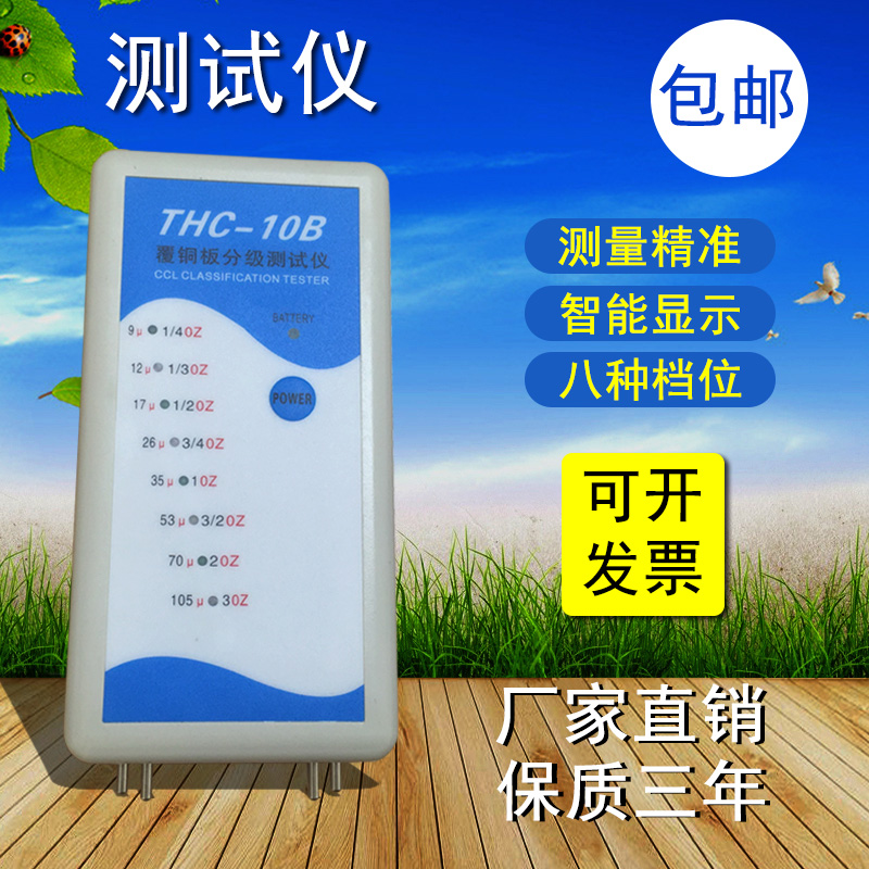 PCB铜箔厚度测量仪THC-10B覆铜板分级测厚仪铜箔仪厚度仪厂家直销在类目 五金/工具, 仪器仪表, 测厚仪中 - 来自Buy2taobao.com提供专业的淘宝代购服务