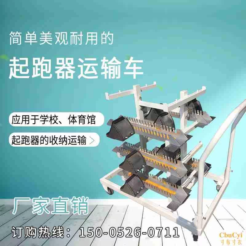 熱賣起跑器運送車起跑器運輸車 起跑器架起跑器推車 起跑器擺放架在類目 運動/瑜伽/健身/球迷用品, 田徑運動器材, 起跑器架中 - 來自Buy2taobao.com提供專業的淘寶代購服務
