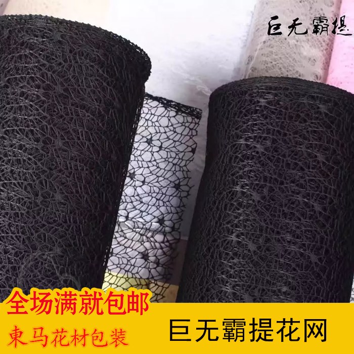 巨无霸提花网鲜花包装材料花艺包装纱网黑色纱网花束包装纱网|msdalam kategori penghantaran bunga/bunga simulasi/tumbuhan berkebun, DIY bunga tiruan bahan, 花艺包装, 花艺纱网/纺织布 - dari Buy2taobao.com untuk memberikan perkhidmatan ejen Taobao profesional membeli