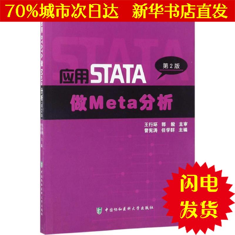 【新华书店闪电直发】应用STATA做Meta分析 曾宪涛,任学群 主编 西医其它WX正版书籍文学散文经管励志图书小说书店|msdalam kategori buku/Magazine/akhbar, Kesihatan perubatan, ubat lain - dari Buy2taobao.com untuk memberikan perkhidmatan ejen Taobao profesional membeli