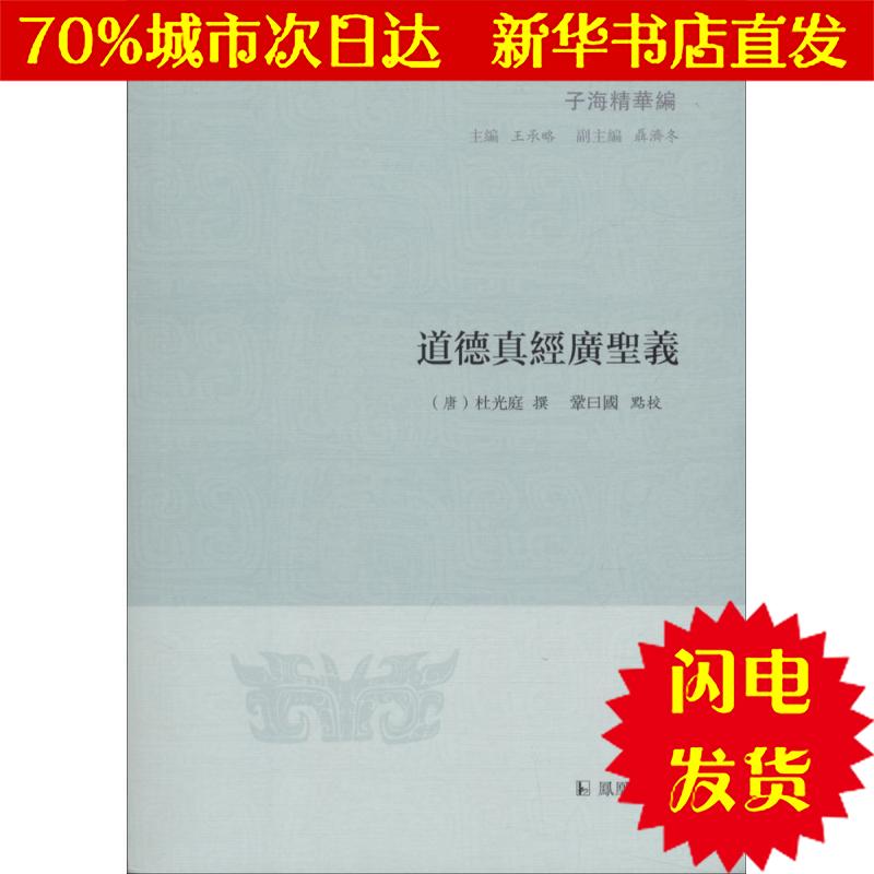 【新华书店闪电直发】道德真经广圣义 (明)杜光庭 撰;巩曰国 点校;王承略 丛书主编 历史古籍WX正版书籍文学散文经管励在类目 书籍/杂志/报纸, 哲学和宗教, 道教中 - 来自Buy2taobao.com提供专业的淘宝代购服务