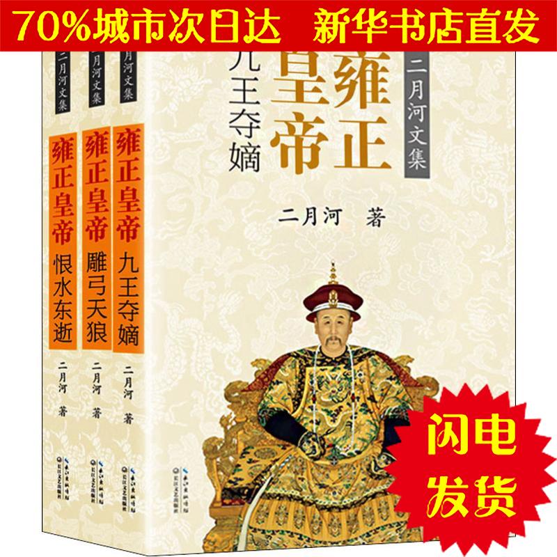 [Xinhua Bookstore Lightning Straight hair Yongzheng Emperor(Full 3)/Er Yue Anthology Collector's Edition Er Yue history,Military Fiction WX Genuine book literature Prose Administered Self-Improvement books novelin the Books/Magazine/Newspaper , Fiction , Historical Fiction category - from Buy2taobao.com to provide professional Taobao agent buy service