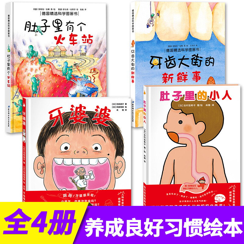 德国精选科学图画书4册肚子里的小人牙婆婆肚子里的火车站牙齿大街的新鲜事3-4-6岁精装儿童刷牙绘本绘本认识我们的身体在类目 书籍/杂志/报纸, 儿童读物/教辅, 绘画/漫画/连环画/卡通故事中 - 来自Buy2taobao.com提供专业的淘宝代购服务