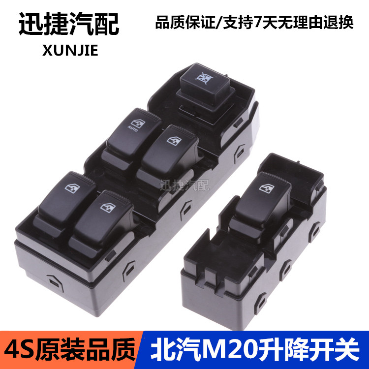 北汽威旺M20 前左玻璃開關電動門窗主開關玻璃升降器開關M30開關在類目 汽車/用品/配件/改裝, 汽車零配件, 內飾系統, 玻璃升降器中 - 來自Buy2taobao.com提供專業的淘寶代購服務
