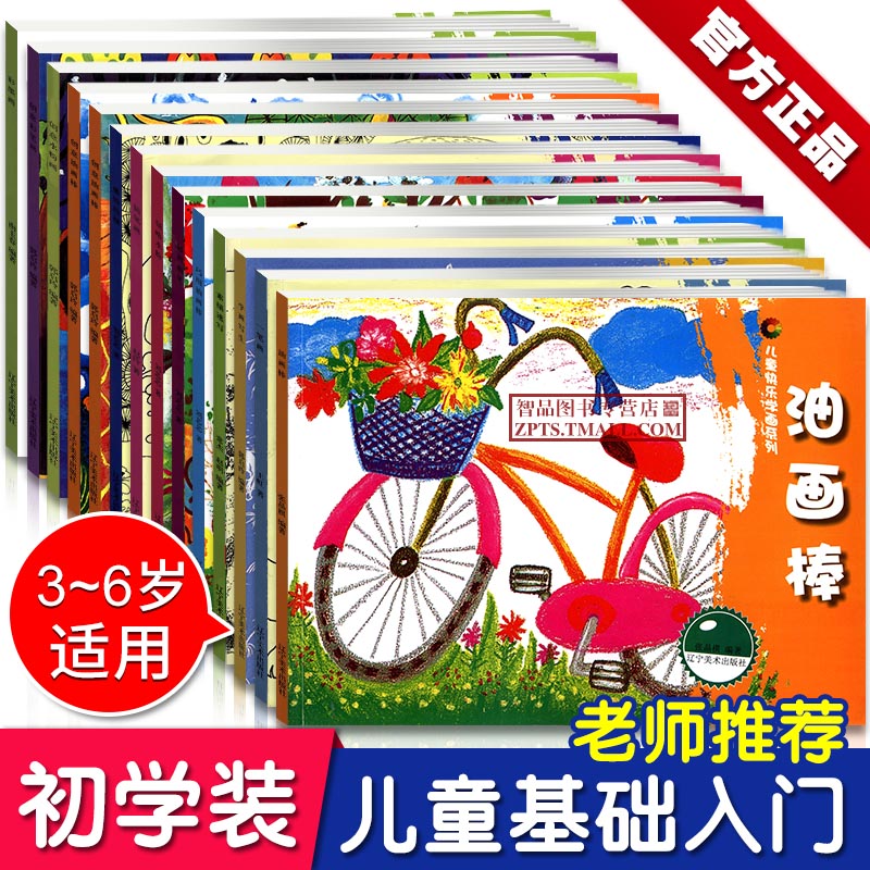 包邮共14本 儿童快乐学画系列 儿童线描水粉水彩油画棒 基础入门提高儿童步骤范画临摹参考分步讲解教材书美术书 郭启玲 辽宁美术|msdalam kategori buku/Magazine/akhbar, buku kanak-kanak/Tambahan, lukisan/kartun/komik/cerita kartun - dari Buy2taobao.com untuk memberikan perkhidmatan ejen Taobao profesional membeli
