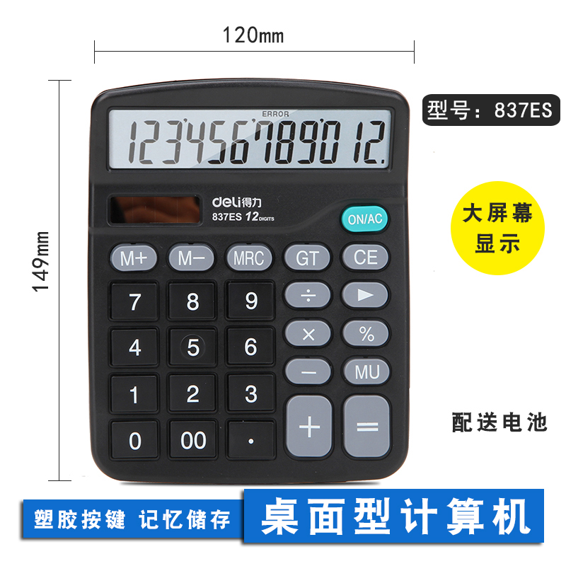 包邮得力计算器大按键太阳能计算机桌面非语音办公型计算器财务专用837es在类目 电子词典/电纸书/文化用品, 计算器中 - 来自Buy2taobao.com提供专业的淘宝代购服务