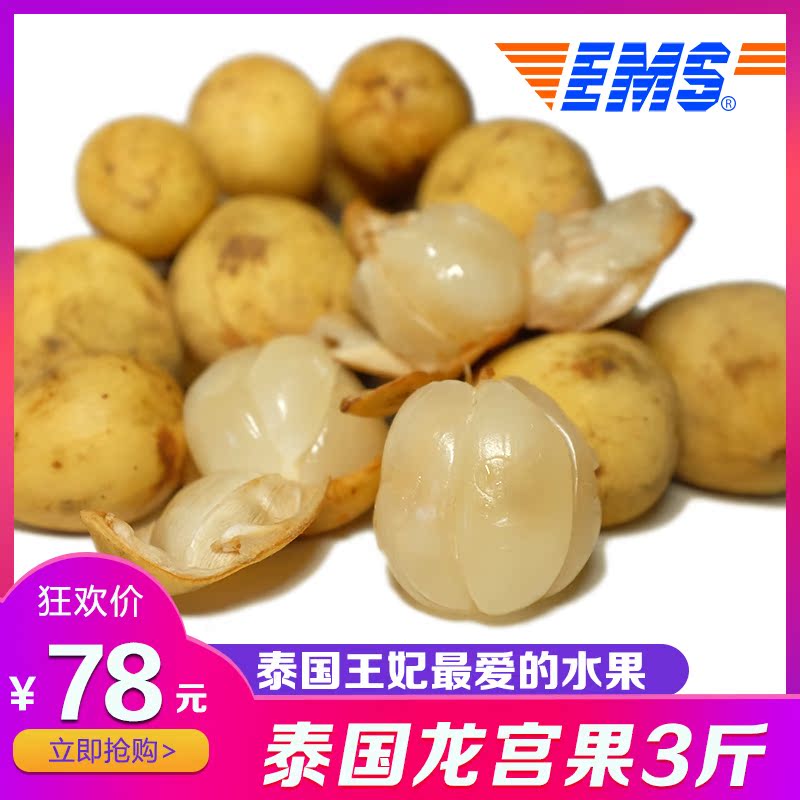 泰国进口龙宫果 龙贡果 新鲜孕妇水果 爱情果 椰色果 3斤EMS包邮|ruв категории водной мясо/свежие фрукты и овощи/еда, свежие фрукты, другие - от Buy2taobao.com для оказания профессиональной услуги покупки агента Taobao