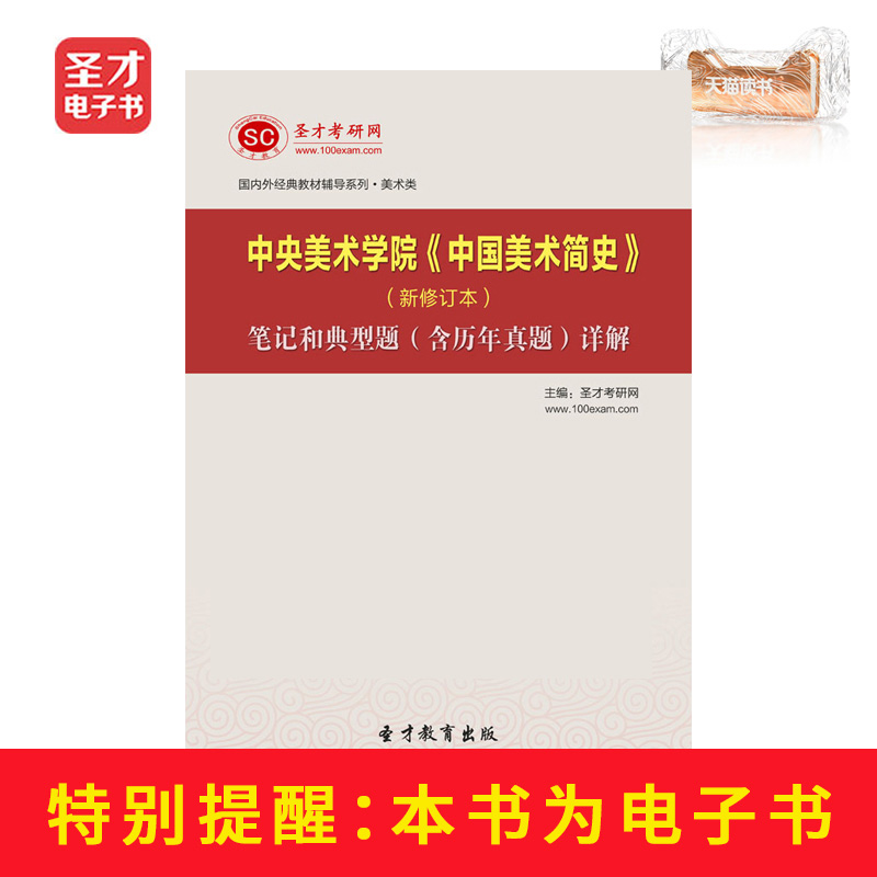 圣才电子书 中央美术学院中国美术简史新修订本笔记和典型题详解在类目 数字阅读, 出版物电子书, 考试/教材/论文, 考研(新)中 - 来自Buy2taobao.com提供专业的淘宝代购服务