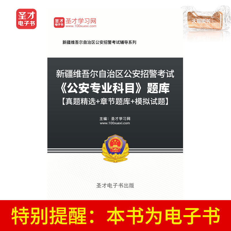 圣才电子书新疆公安招警考试公安专业科目题库含真题章节题模拟题在类目 数字阅读, 自出版电子书, 学习考试类中 - 来自Buy2taobao.com提供专业的淘宝代购服务