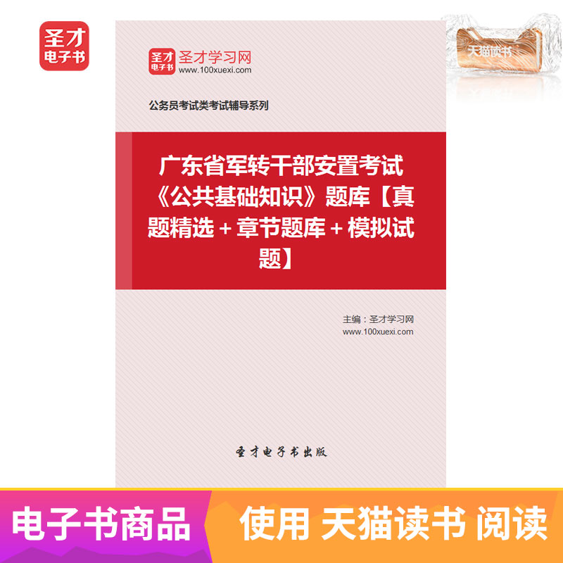 St. only EBook Guangdong Province Demobilized army cadres Place examination Public Basic knowledge Question bank True topic Simulation questionsin the Digital Reading, publish EBook, Study Examination Category category - from Buy2taobao.com to provide professional Taobao agent buy service