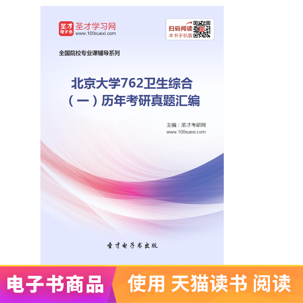 圣才电子书北京大学762卫生综合一历年考研真题汇编|ruв категории цифровое чтение, издать книга, учебный экзамен - от Buy2taobao.com для оказания профессиональной услуги покупки агента Taobao
