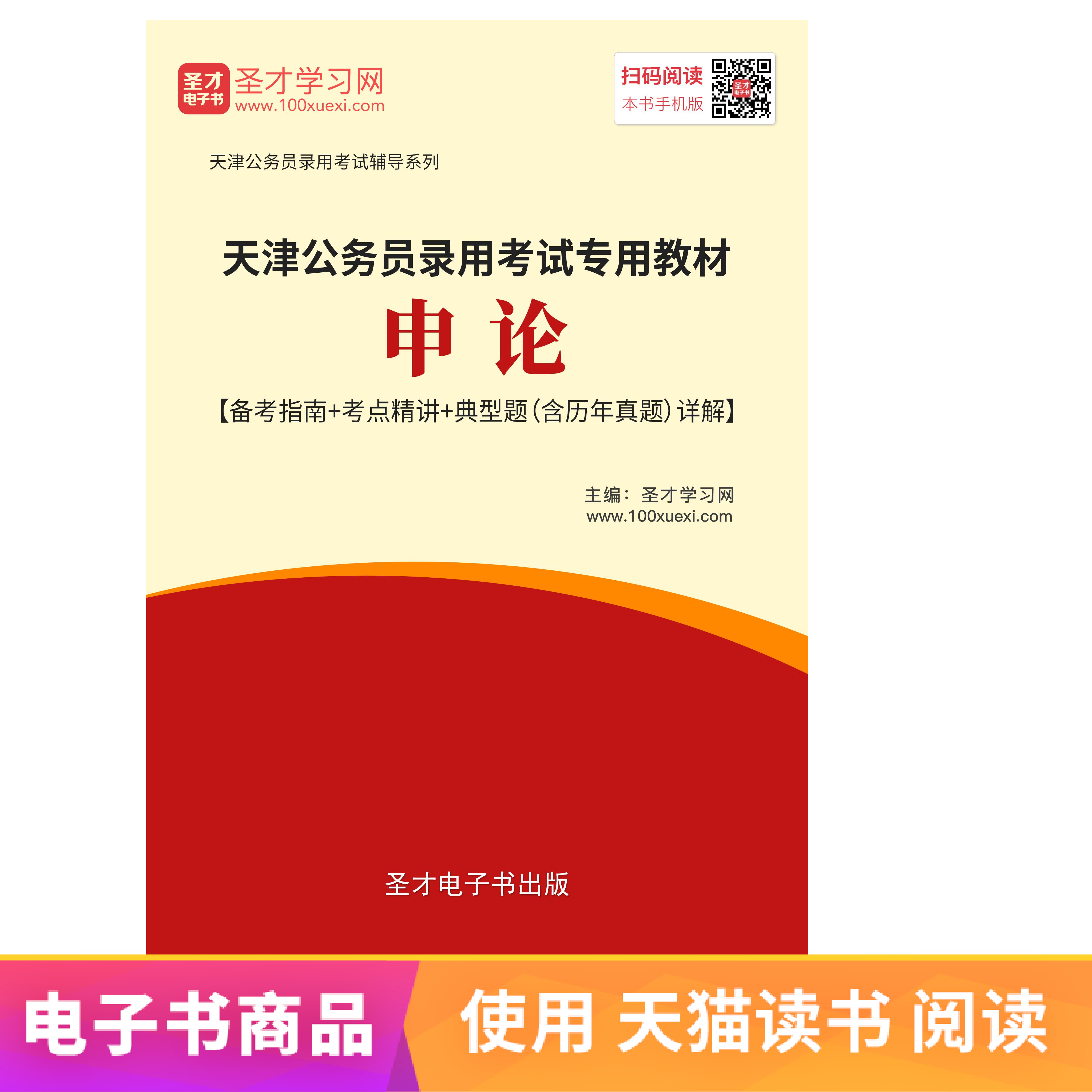 圣才电子书天津公务员录用考试专用教材:申论|ruв категории цифровое чтение, издать книга, учебный экзамен - от Buy2taobao.com для оказания профессиональной услуги покупки агента Taobao