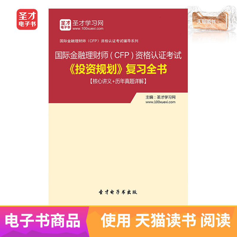圣才电子书 国际金融理财师CFP资格认证考试投资规划复习书含真题在类目 数字阅读, 自出版电子书, 学习考试类中 - 来自Buy2taobao.com提供专业的淘宝代购服务