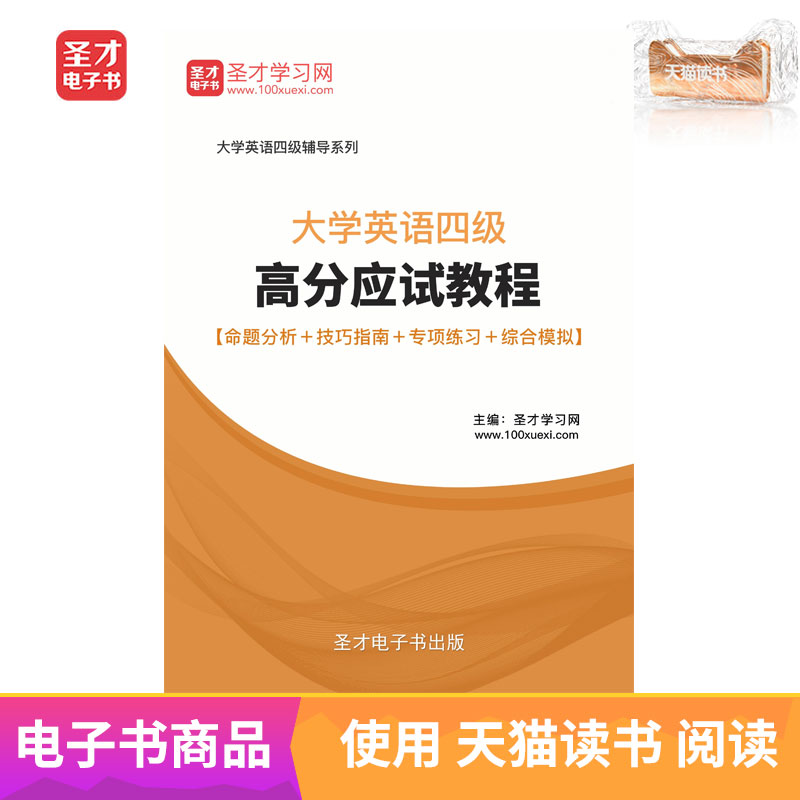 圣才电子书 大学英语四级高分应试教程命题分析技巧指南综合模拟|msdalam kategori 数字阅读, 自出版电子书, 学习考试类 - dari Buy2taobao.com untuk memberikan perkhidmatan ejen Taobao profesional membeli