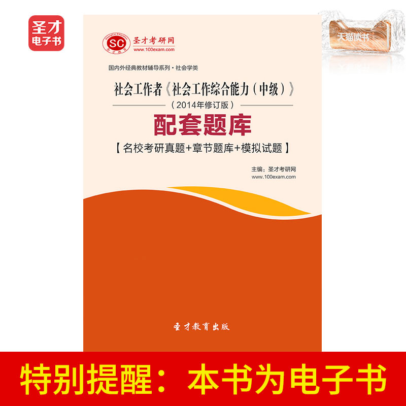 圣才电子书 社会工作者社会工作综合能力中级2014修订版配套题库在类目 数字阅读, 自出版电子书, 学习考试类中 - 来自Buy2taobao.com提供专业的淘宝代购服务