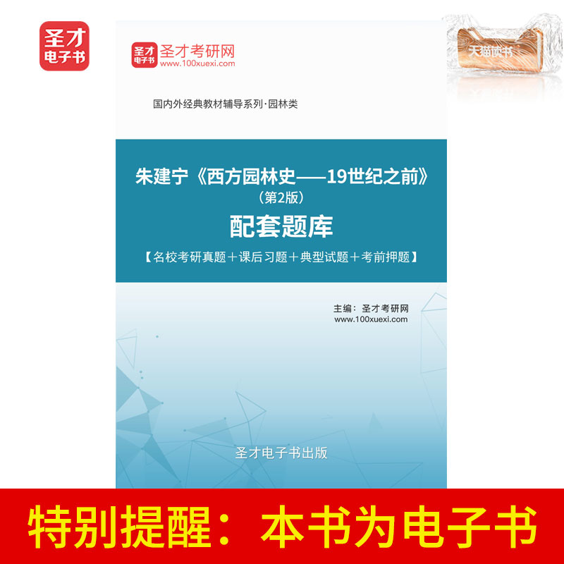 圣才电子书朱建宁西方园林史19世纪之前第2版配套题库含名校真题|msdalam kategori 数字阅读, 自出版电子书, 学习考试类 - dari Buy2taobao.com untuk memberikan perkhidmatan ejen Taobao profesional membeli