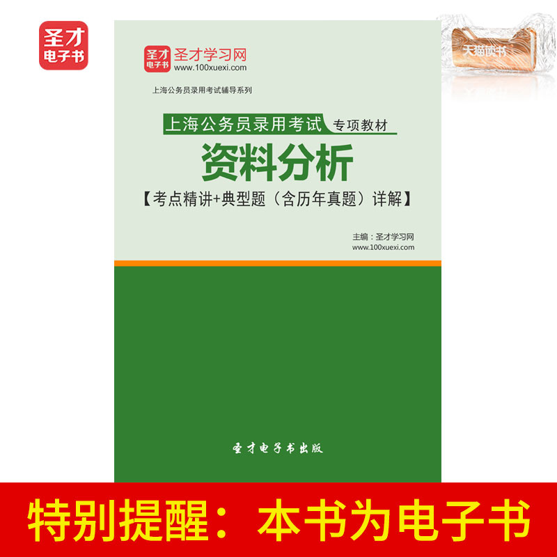 圣才电子书上海公务员录用考试专项教材:资料分析含考点精讲在类目 数字阅读, 自出版电子书, 学习考试类中 - 来自Buy2taobao.com提供专业的淘宝代购服务