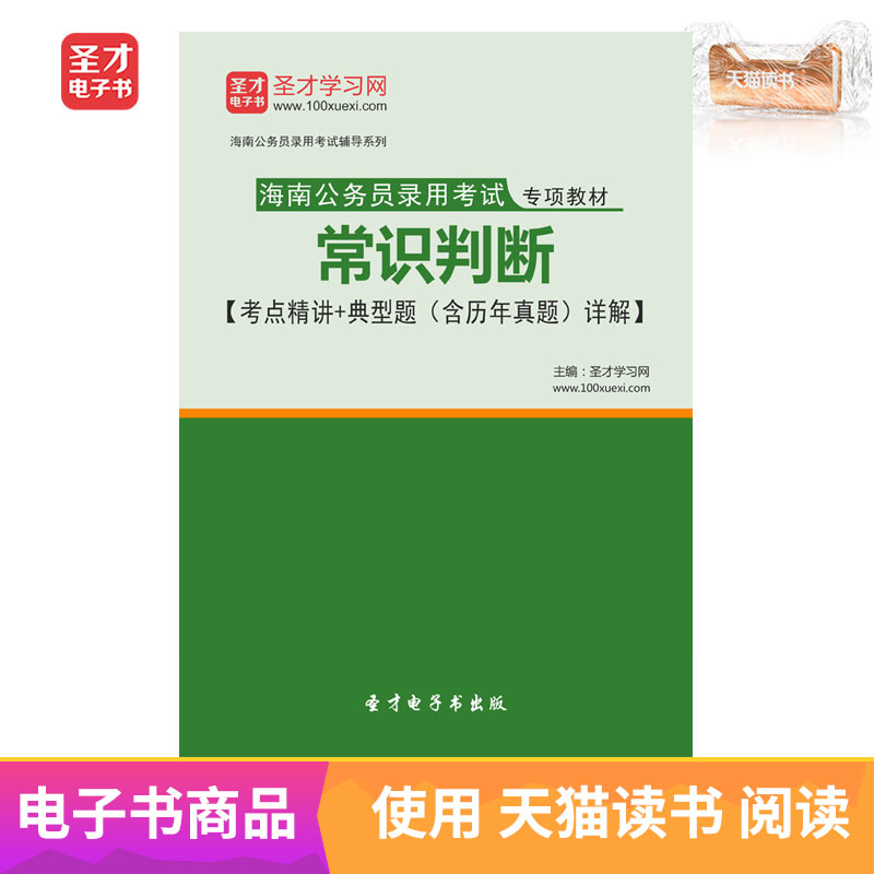 聖才電子書海南公務員錄用考試專項教材:常識判斷含考點精講真題在類目 數字閱讀, 自出版電子書, 學習考試類中 - 來自Buy2taobao.com提供專業的淘寶代購服務
