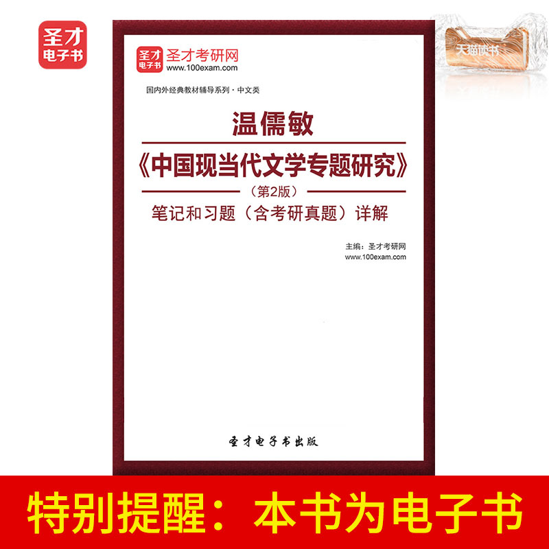聖才電子書溫儒敏中國現當代文學專題研究第2版筆記習題答案詳解在類目 數字閱讀, 自出版電子書, 學習考試類中 - 來自Buy2taobao.com提供專業的淘寶代購服務