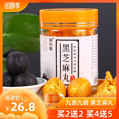 若小姐九蒸九晒黑芝麻丸 九制芝麻丸 球养生纯子手工无糖低糖膏