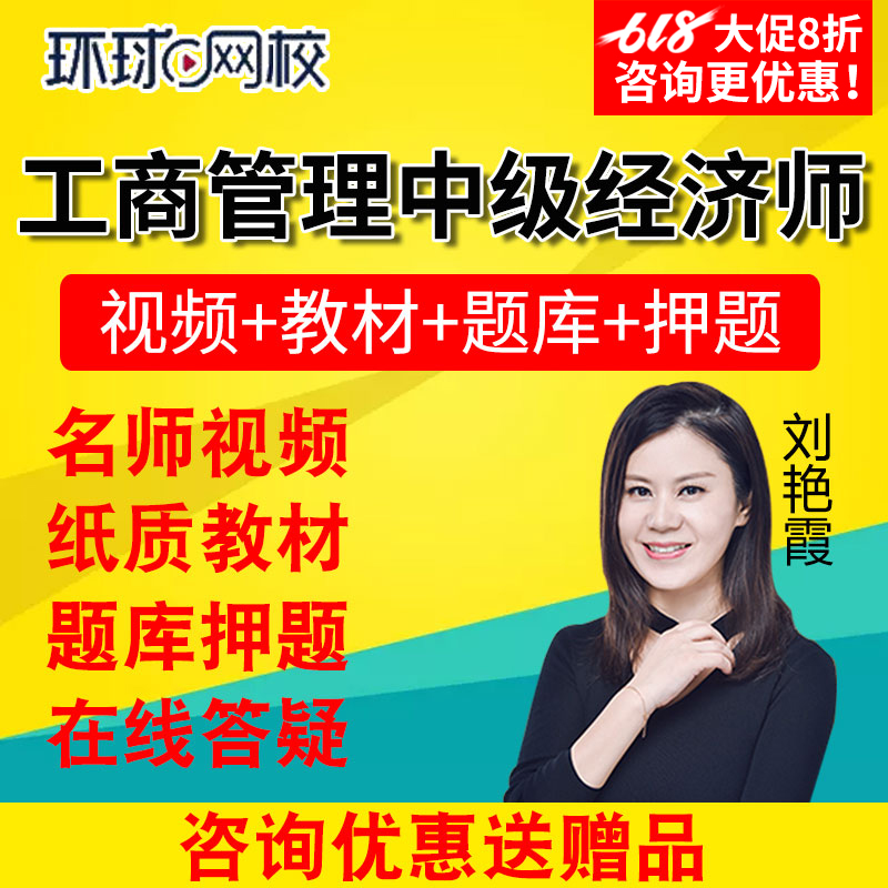 2019年环球网校中级经济师工商管理考试题库软件章节真题网络网课在类目 教育培训, 学历/职业资格考试, 其他职业资格认证培训中 - 来自Buy2taobao.com提供专业的淘宝代购服务