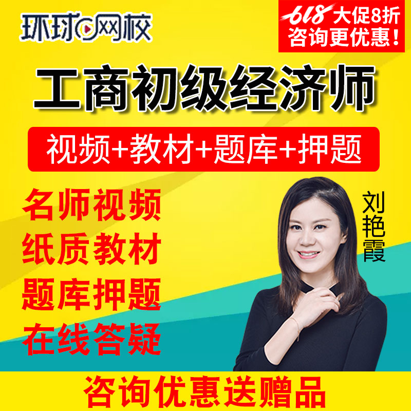 2019年环球网校初级经济师工商管理教材视频课件考试题库网课课程在类目 教育培训, 学历/职业资格考试, 其他职业资格认证培训中 - 来自Buy2taobao.com提供专业的淘宝代购服务