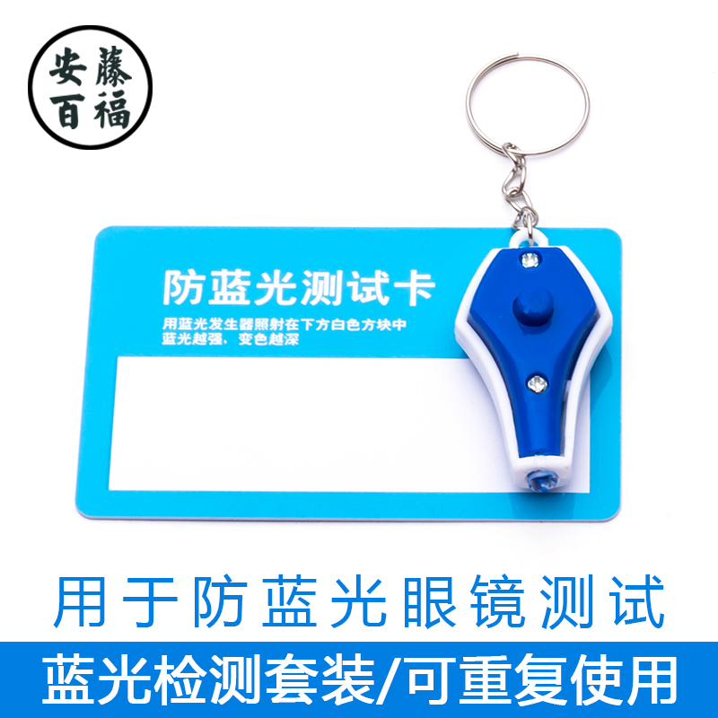 防蓝光镜片测试卡 眼镜专用蓝光笔套装 镜片紫外线测试防蓝光卡在类目 ZIPPO/瑞士军刀/眼镜, 眼镜架中 - 来自Buy2taobao.com提供专业的淘宝代购服务