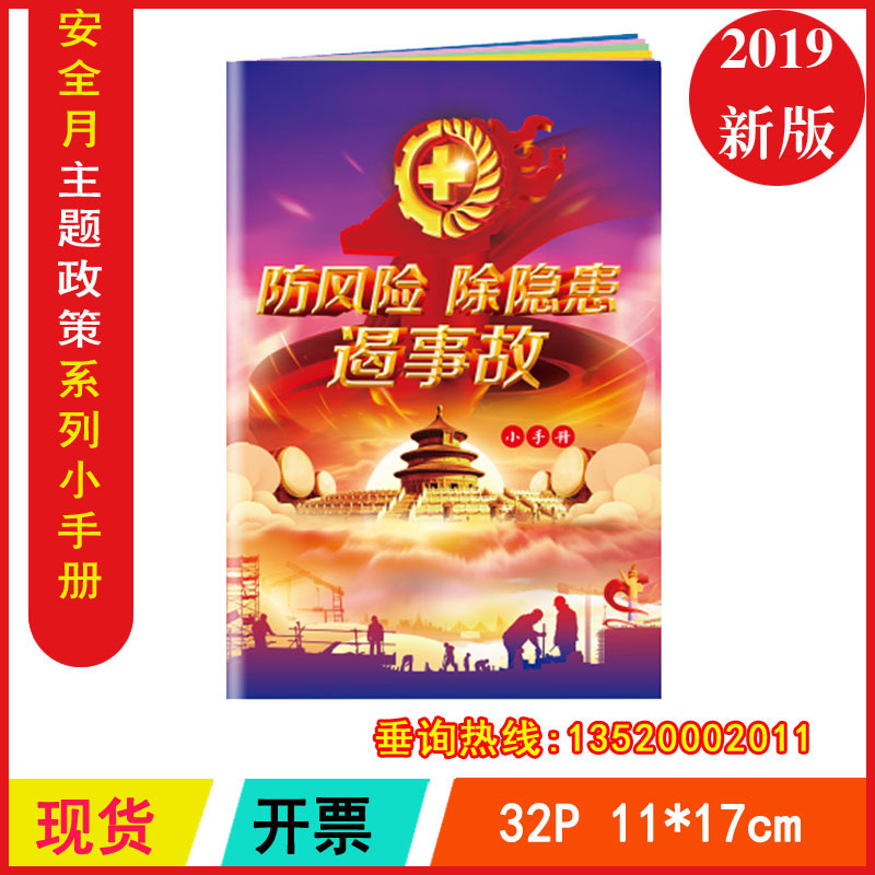 现货包发票 2019年全国安全生产月主题小手册 防风险除隐患遏事故|ruв категории музыка/кино/звезда/аудио - видео, образование для взрослых аудиовизуальных - от Buy2taobao.com для оказания профессиональной услуги покупки агента Taobao