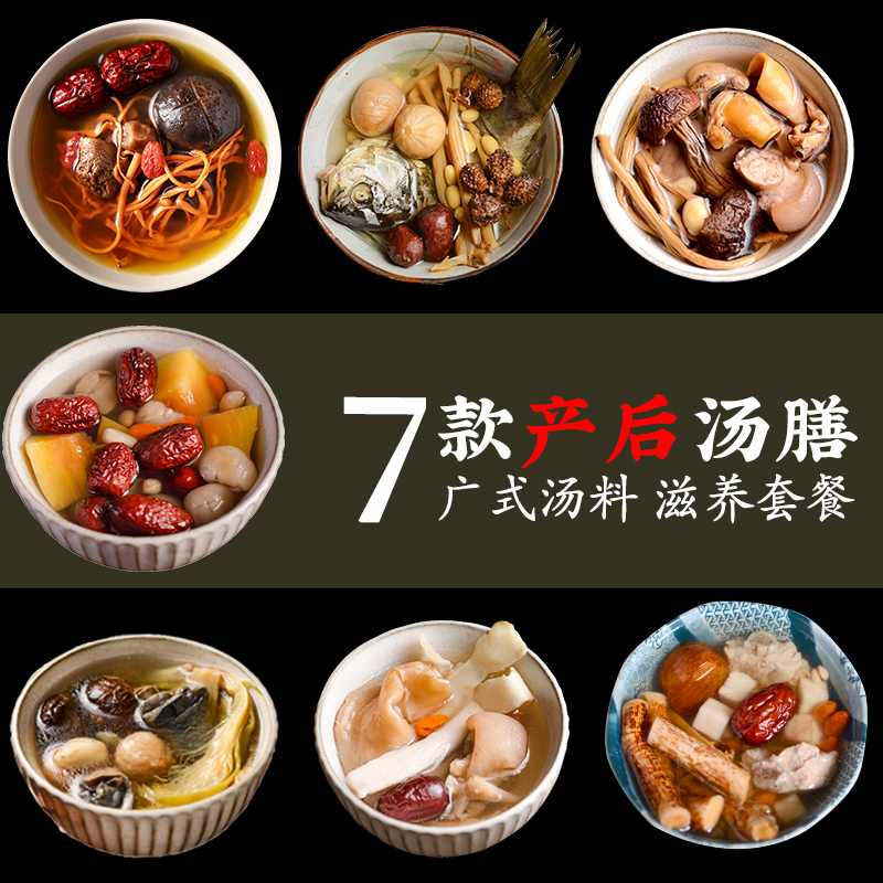 产后营养汤料 月子恢复煲汤炖汤调理补品小产修复煲汤材料7袋在类目 传统滋补营养品, 其他传统滋补品, 传统滋补品其他中 - 来自Buy2taobao.com提供专业的淘宝代购服务